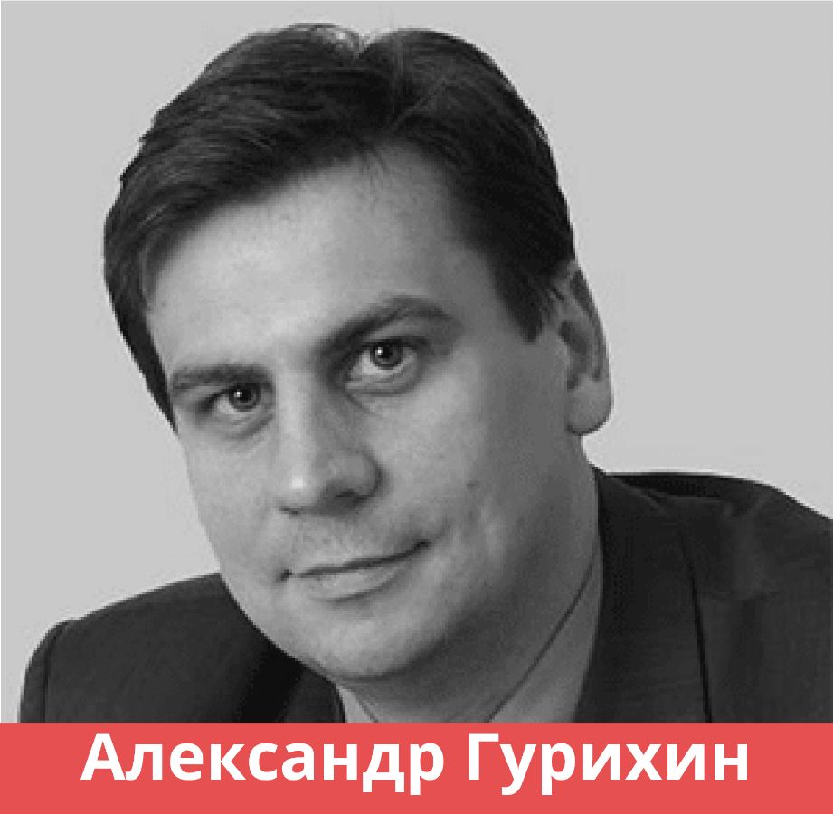 АЛЕКСАНДР ГУРИХИН