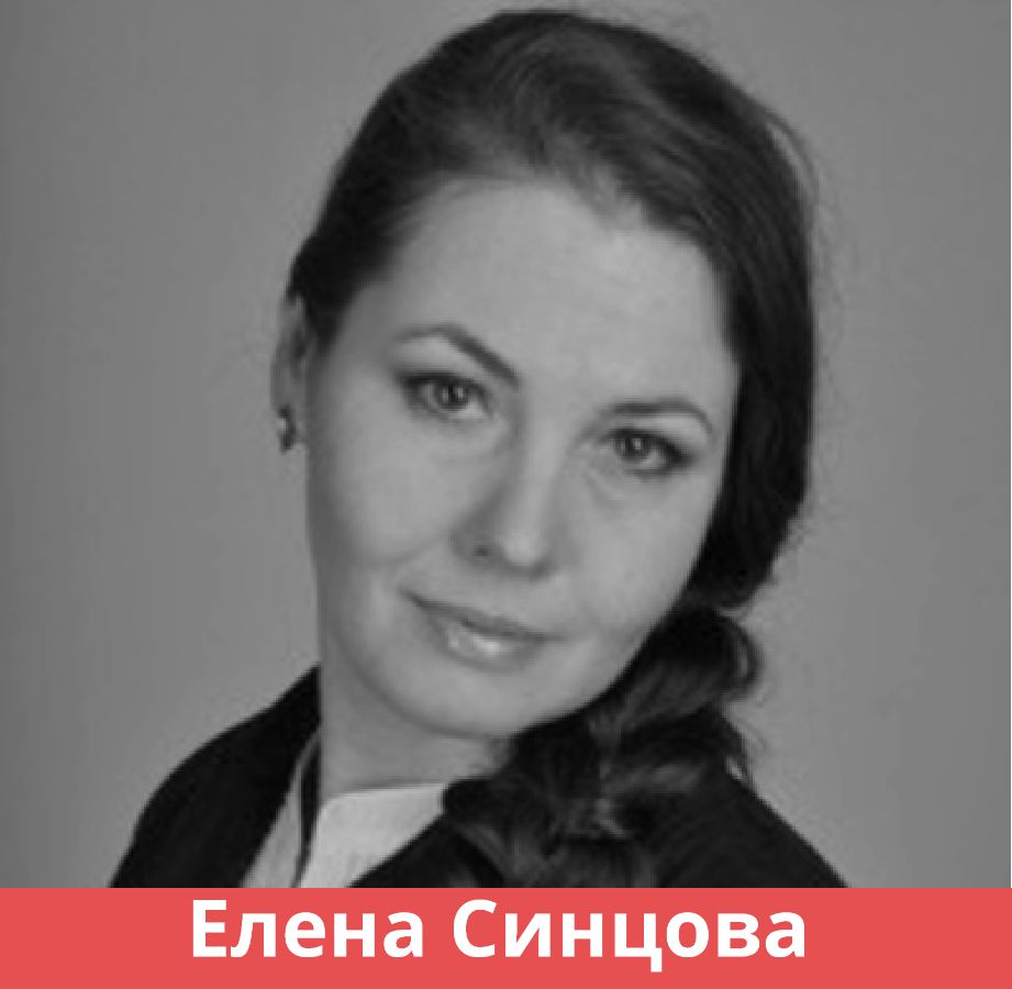 ЕЛЕНА СИНЦОВА