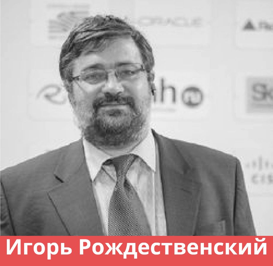 ИГОРЬ РОЖДЕСТВЕНСКИЙ