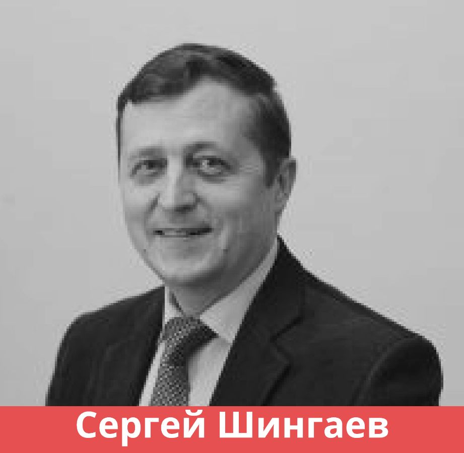 СЕРГЕЙ ШИНГАЕВ