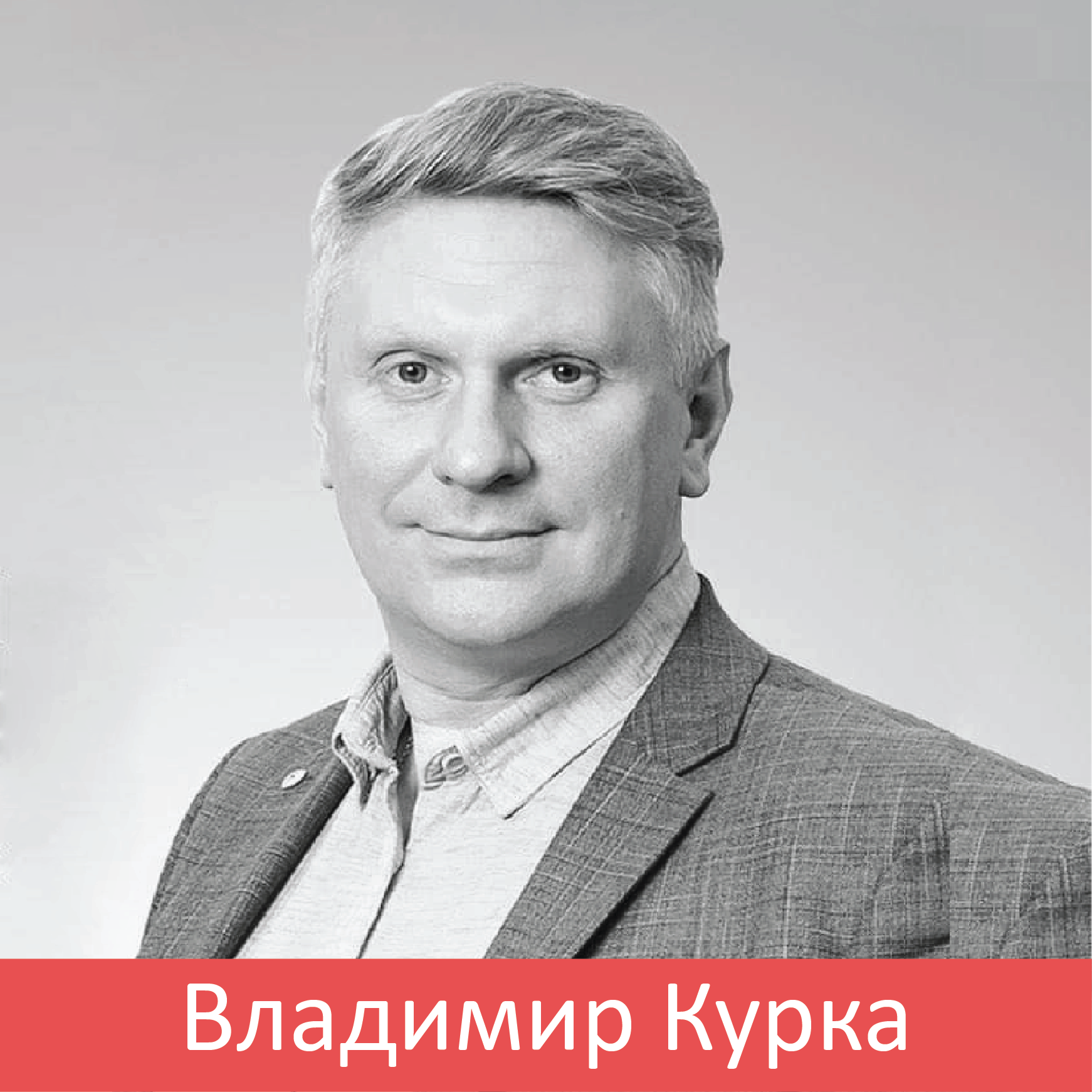 ВЛАДИМИР КУРКА