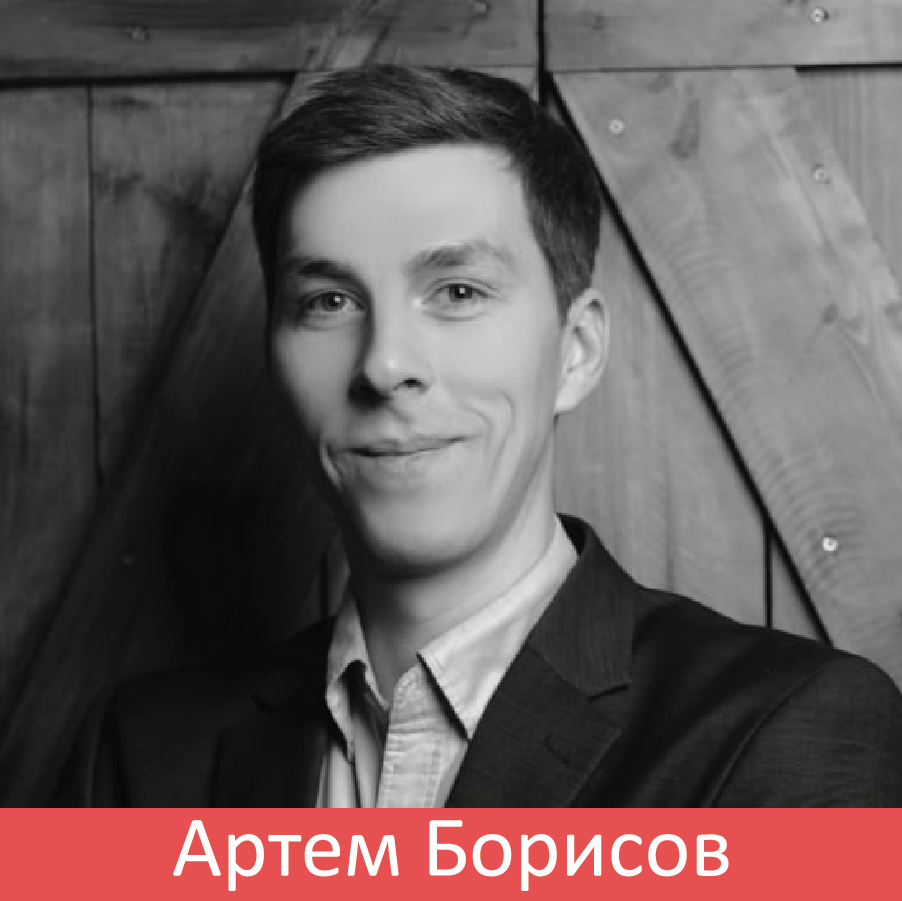 АРТЕМ БОРИСОВ