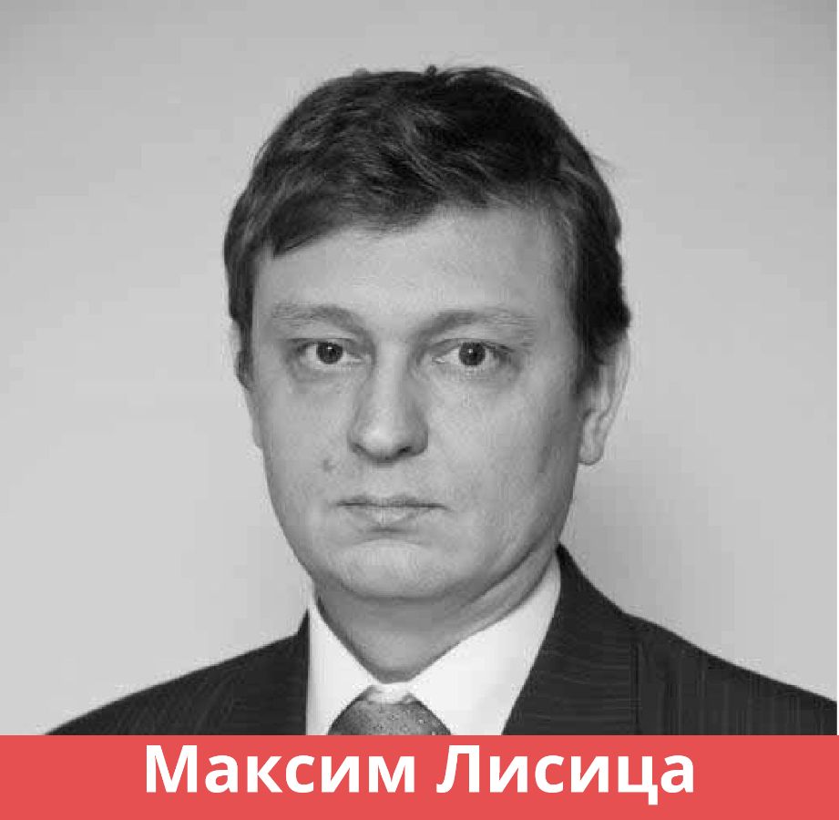 МАКСИМ ЛИСИЦА