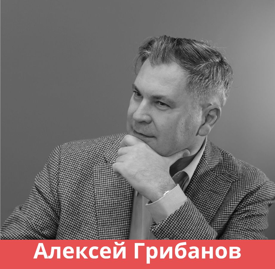 АЛЕКСЕЙ ГРИБАНОВ