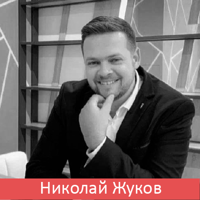 НИКОЛАЙ ЖУКОВ